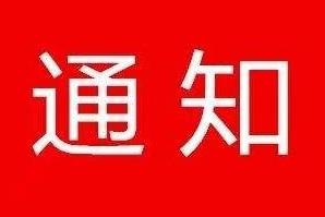 关于征集赴韩国参加“第16届东亚实学高峰论坛”参会论文的通知