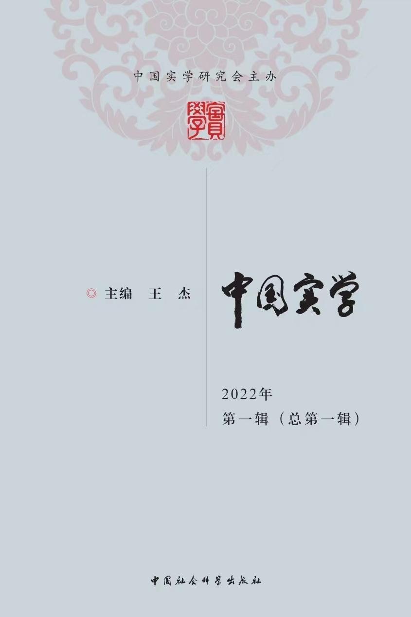 《中国实学》（创刊号）即将出版，敬请关注！