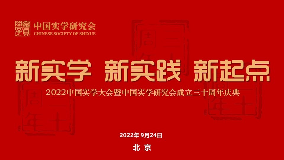 中国实学研究会成立三十周年庆典将于9月24日举办