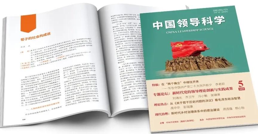 《中国领导科学》刊发王杰会长文章：荀子的社会构成说