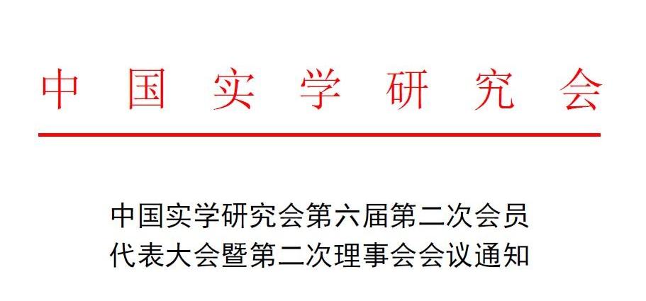 关于召开“中国实学研究会第六届第二次会员代表大会暨第二次理事会会议”的通知