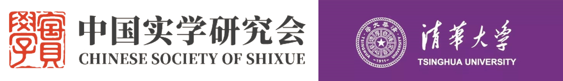 中国实学研究会与清华大学启动博士后合作项目