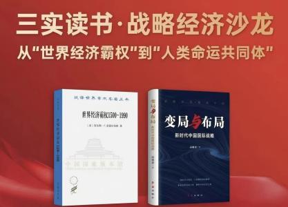 三实沙龙 | 战略经济沙龙：从“世界经济霸权”到“人类命运共同体”成功举办